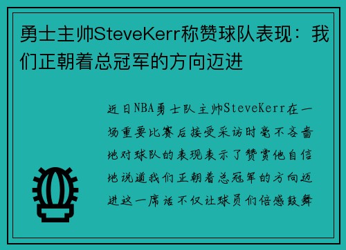 勇士主帅SteveKerr称赞球队表现:我们正朝着总冠军的方向迈进
