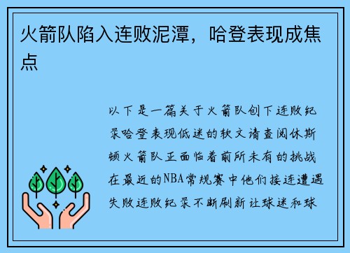 火箭队陷入连败泥潭,哈登表现成焦点