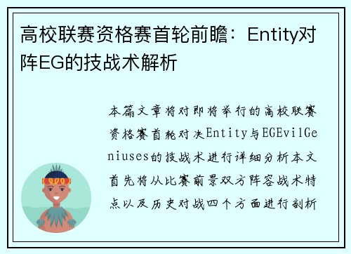 高校联赛资格赛首轮前瞻:Entity对阵EG的技战术解析